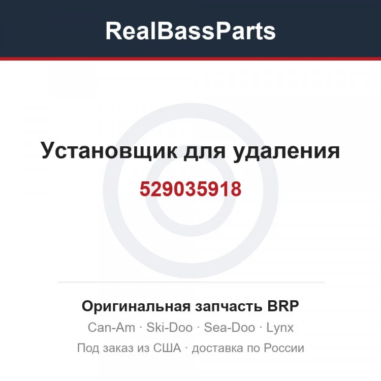 Оригинальная запчасть BRP