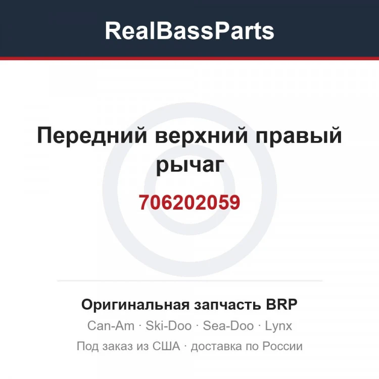 Оригинальная запчасть BRP