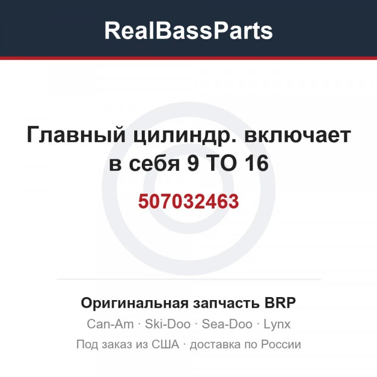 Оригинальная запчасть BRP