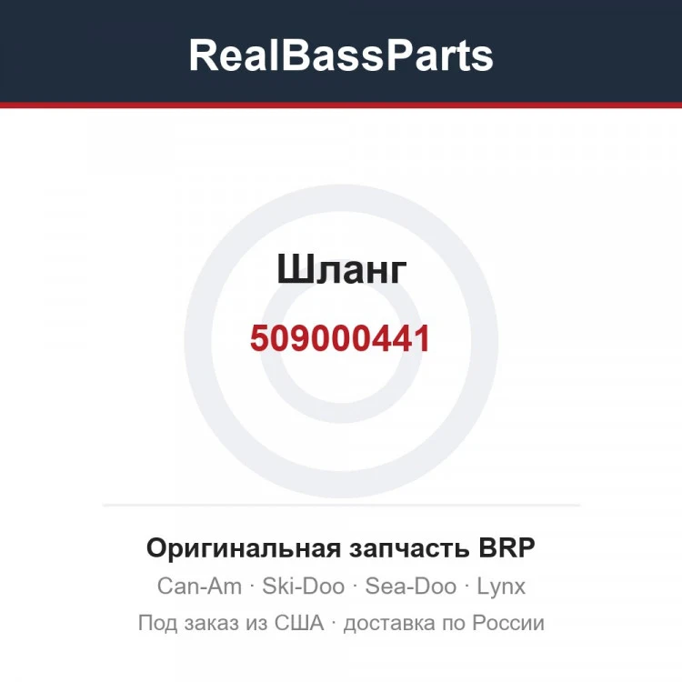Оригинальная запчасть BRP