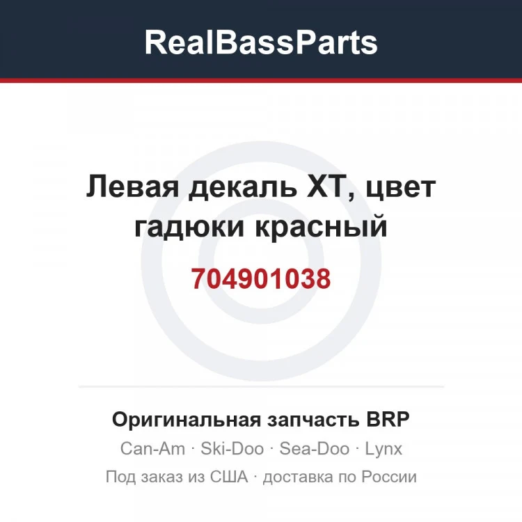 Оригинальная запчасть BRP