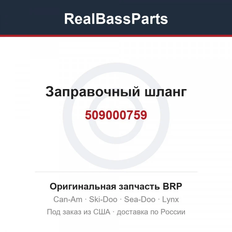 Оригинальная запчасть BRP