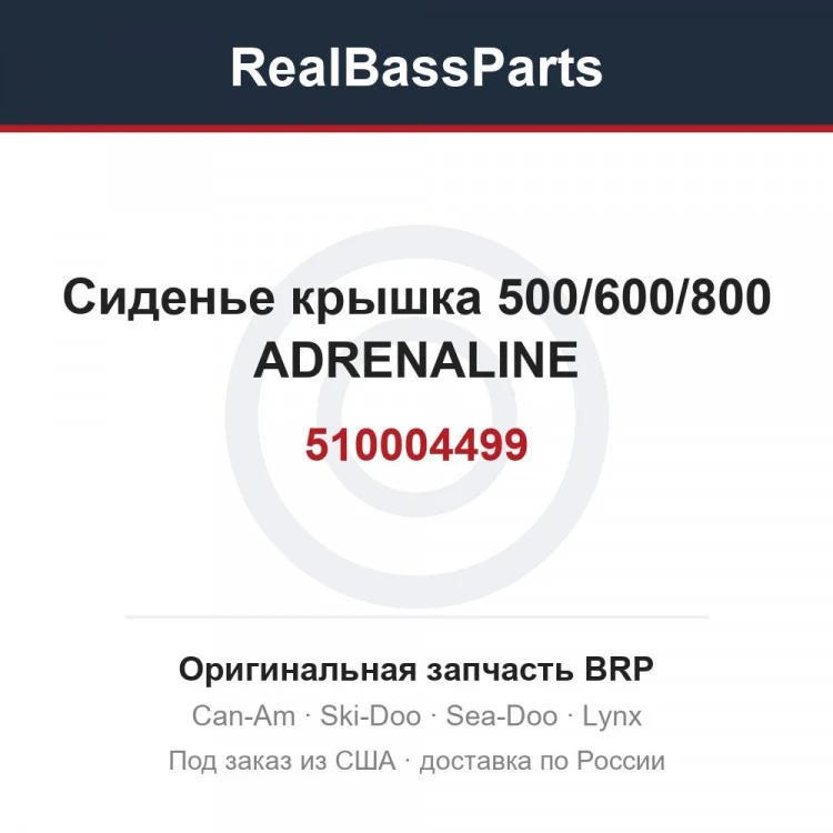 Оригинальная запчасть BRP