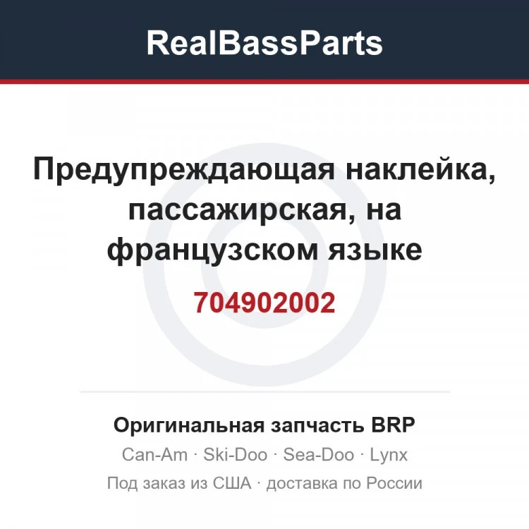 Оригинальная запчасть BRP