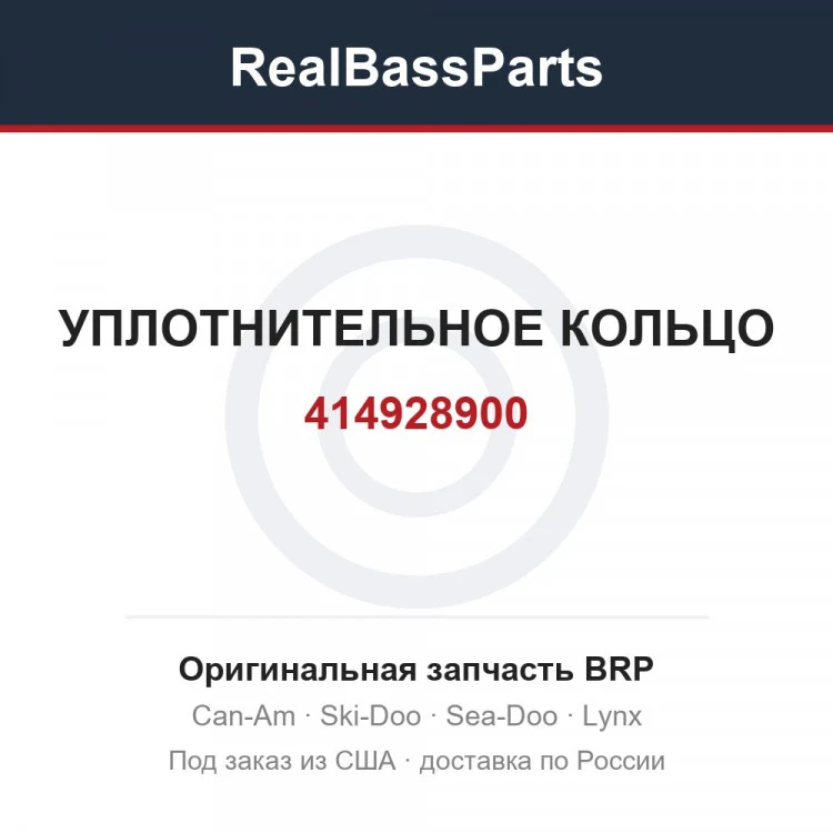 Оригинальная запчасть BRP
