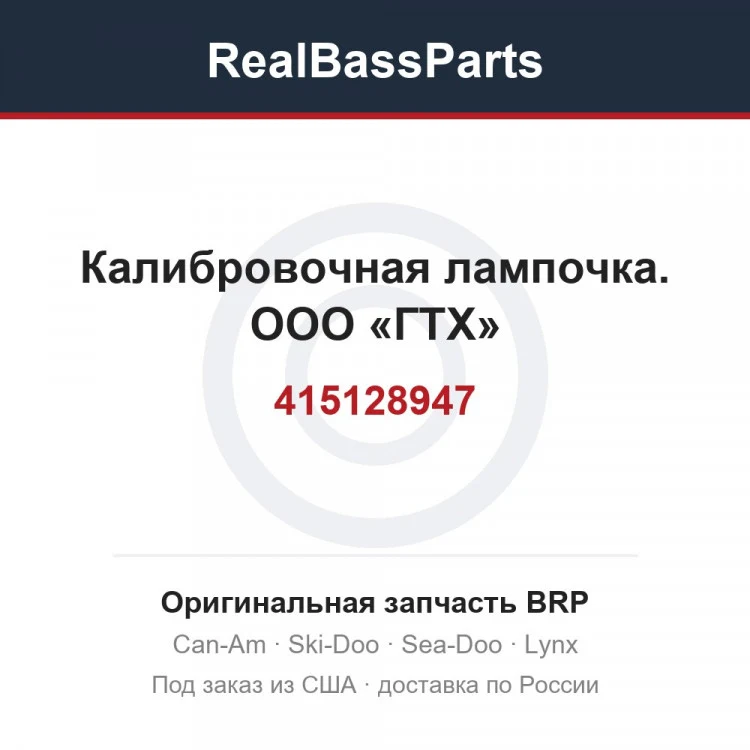 Оригинальная запчасть BRP