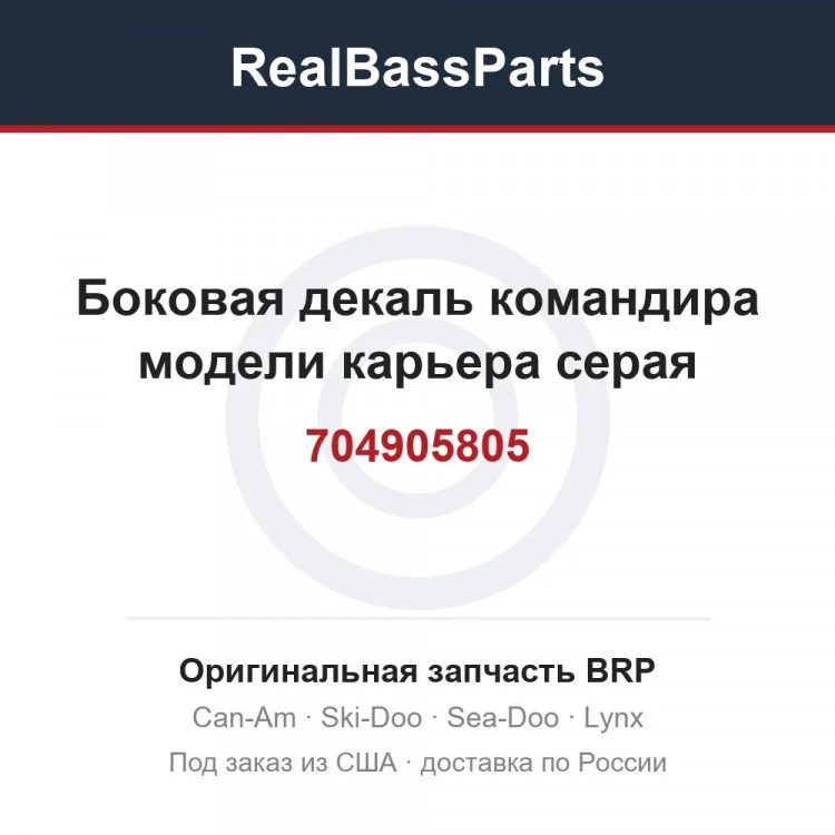 Оригинальная запчасть BRP