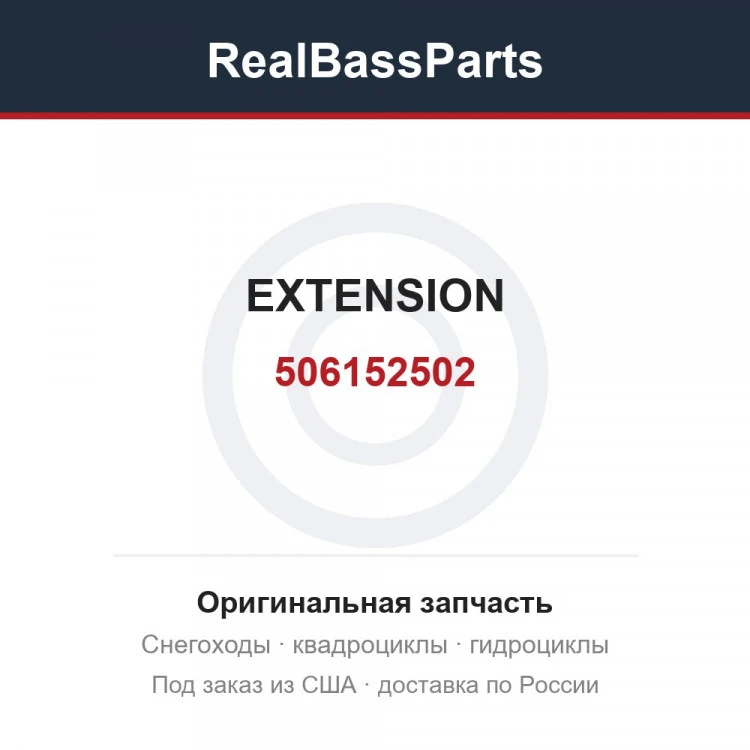 Оригинальная запчасть