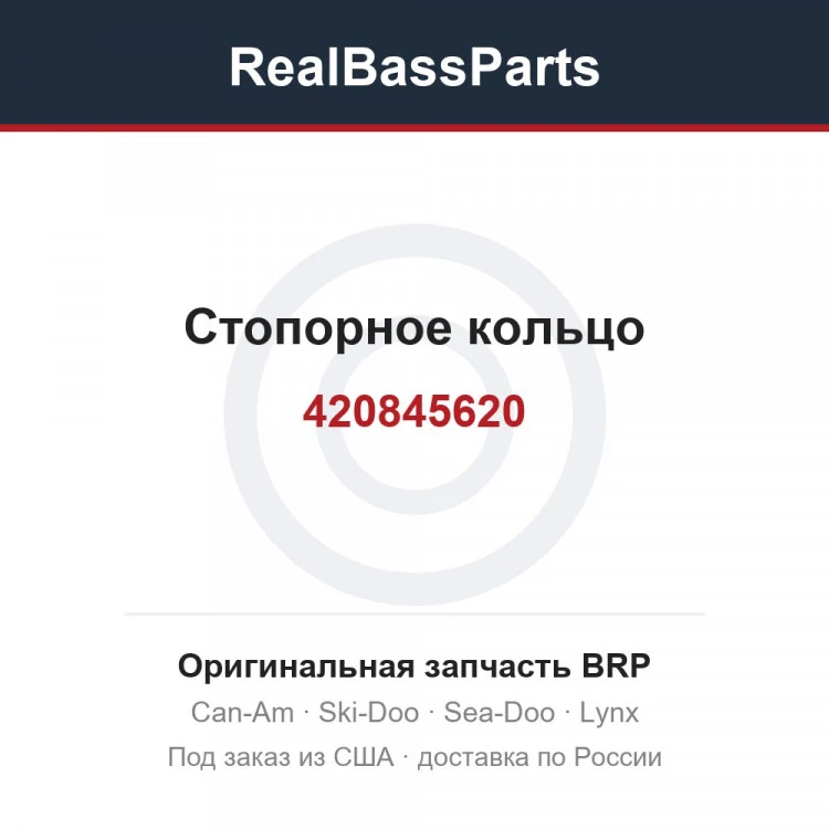 Оригинальная запчасть BRP