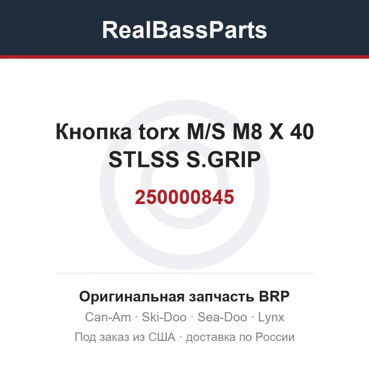 Оригинальная запчасть BRP