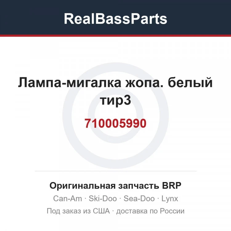 Оригинальная запчасть BRP