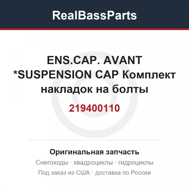 Оригинальная запчасть
