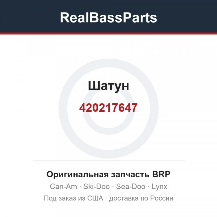 Оригинальная запчасть BRP