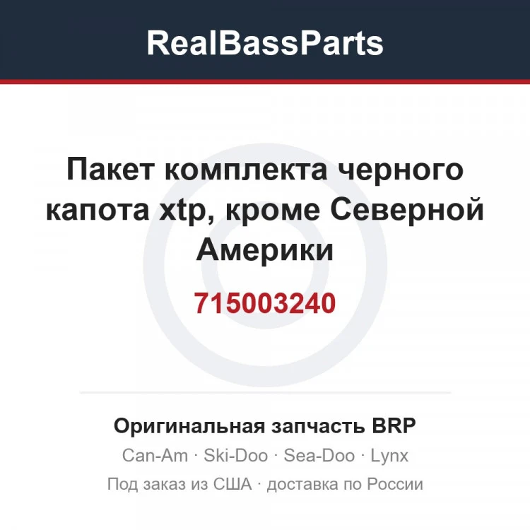 Оригинальная запчасть BRP
