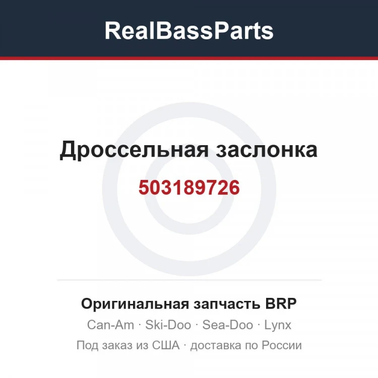 Оригинальная запчасть BRP
