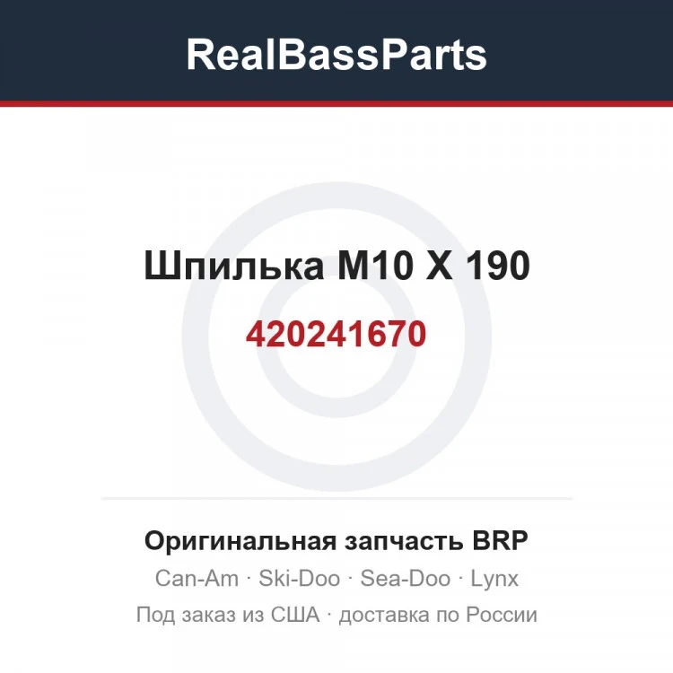 Оригинальная запчасть BRP