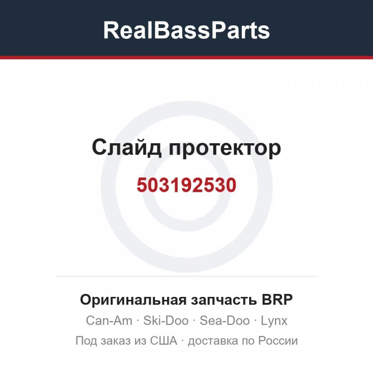 Оригинальная запчасть BRP