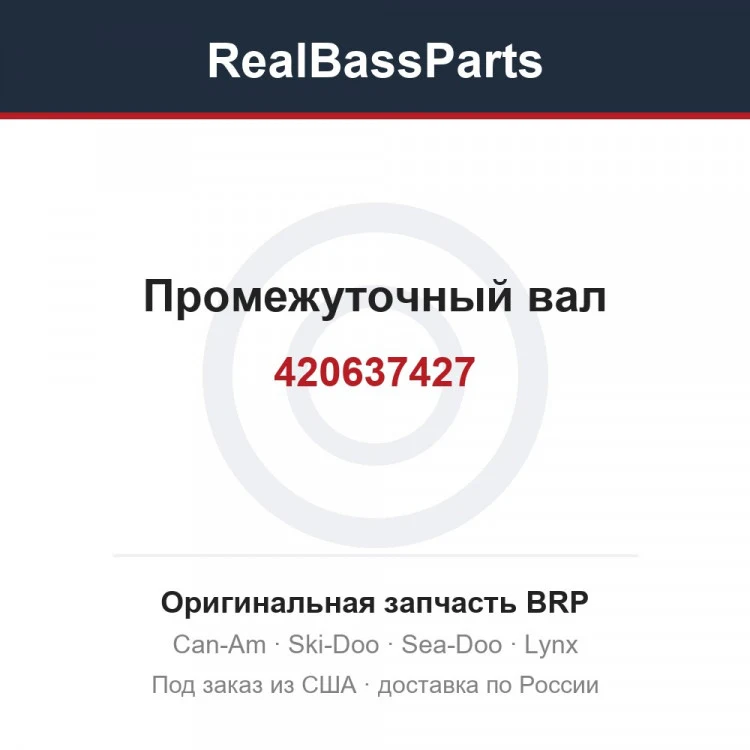 Оригинальная запчасть BRP