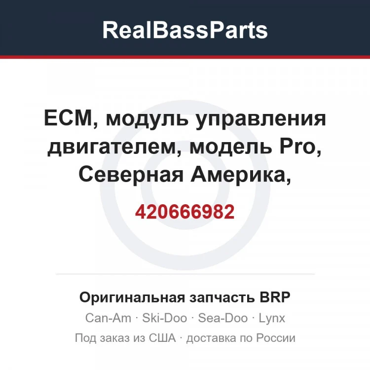 Оригинальная запчасть BRP