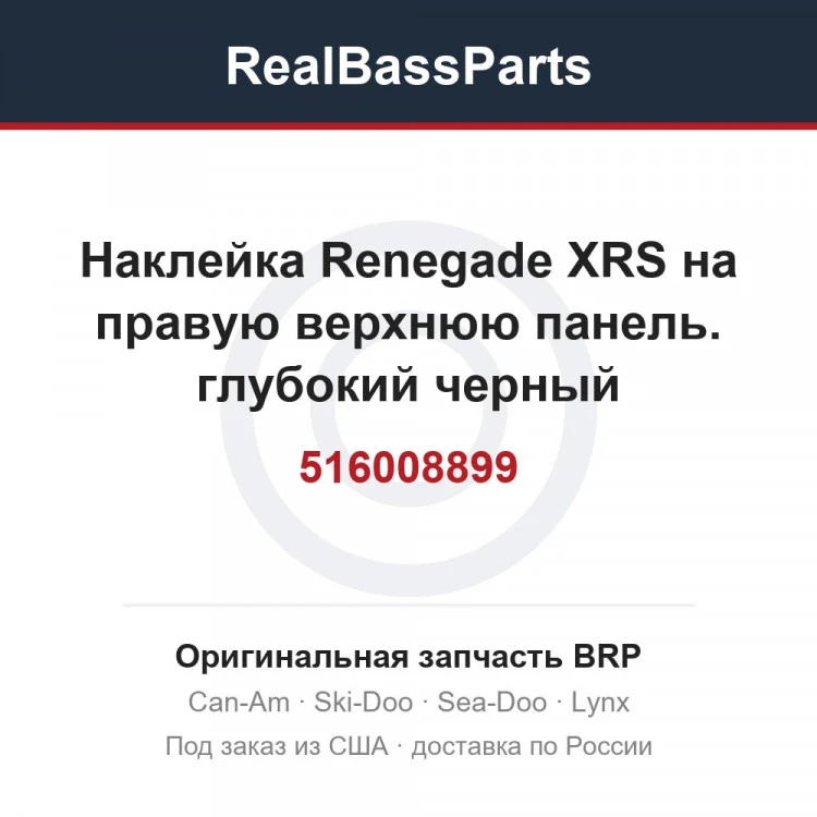 Оригинальная запчасть BRP