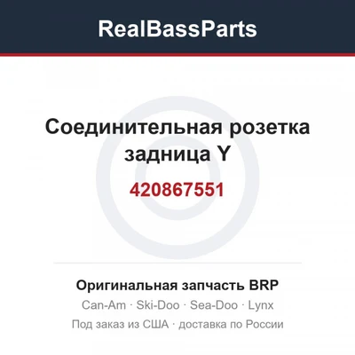 420867551 Соединительная розетка задница Y