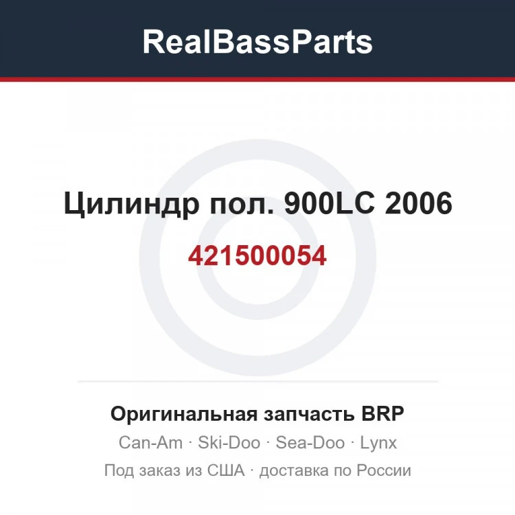 Оригинальная запчасть BRP