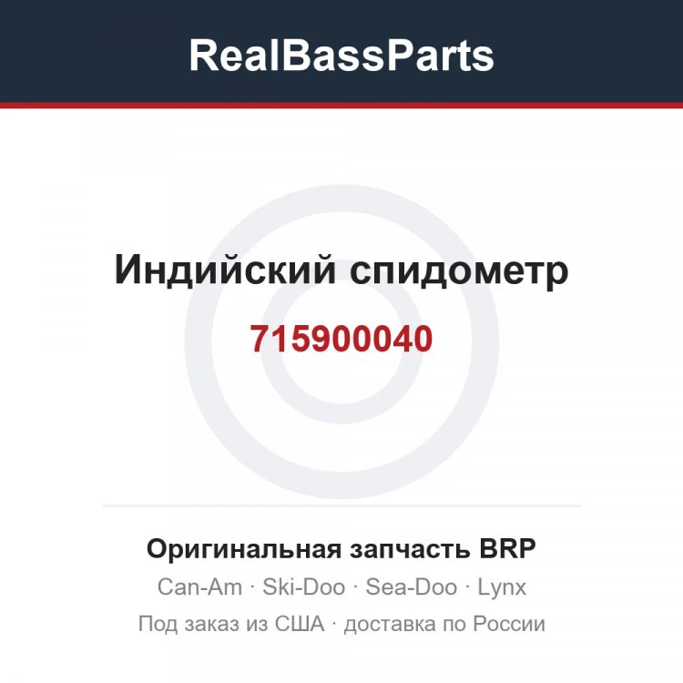 Оригинальная запчасть BRP
