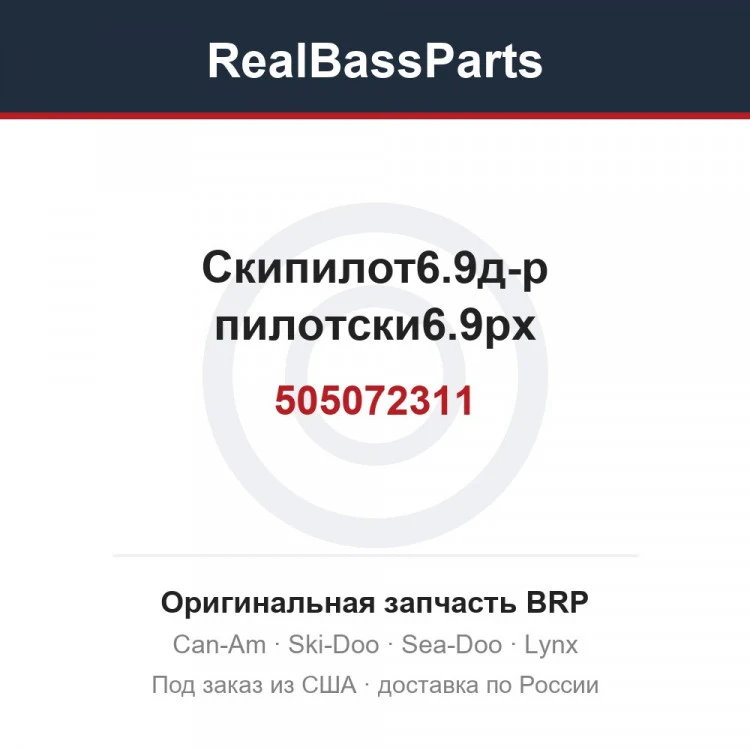 Оригинальная запчасть BRP
