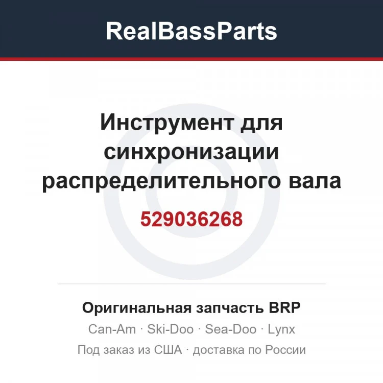 Оригинальная запчасть BRP