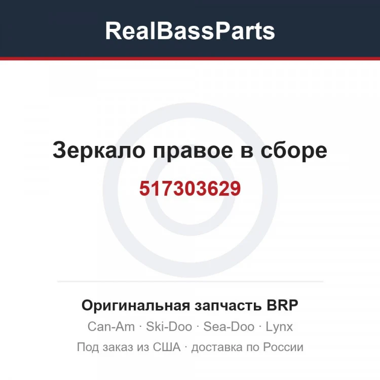 Оригинальная запчасть BRP