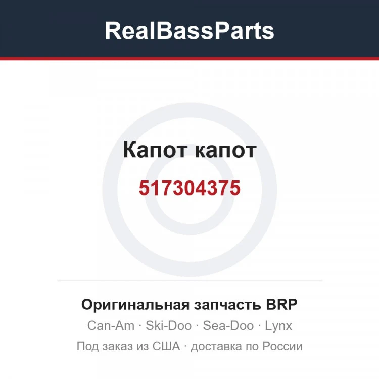 Оригинальная запчасть BRP