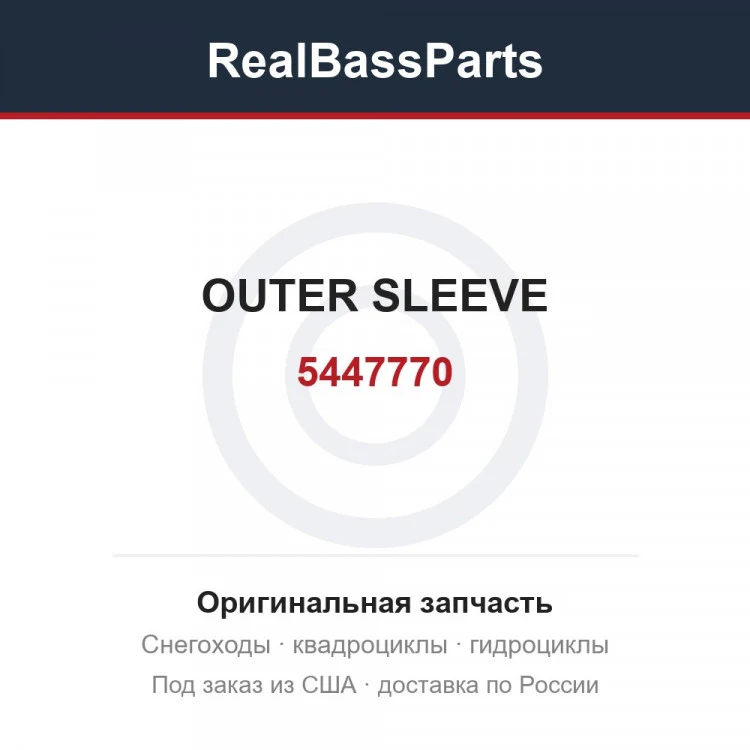 Оригинальная запчасть