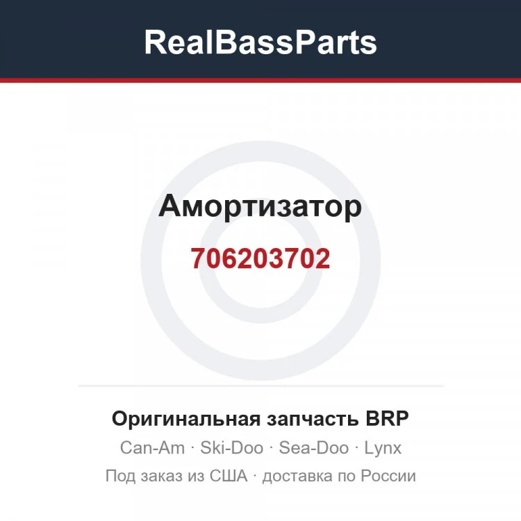 Оригинальная запчасть BRP