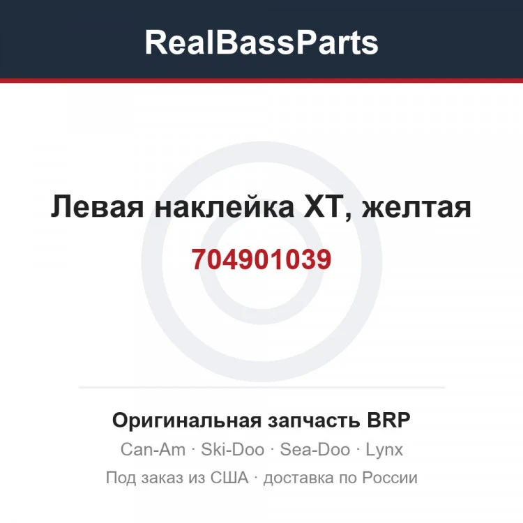 Оригинальная запчасть BRP