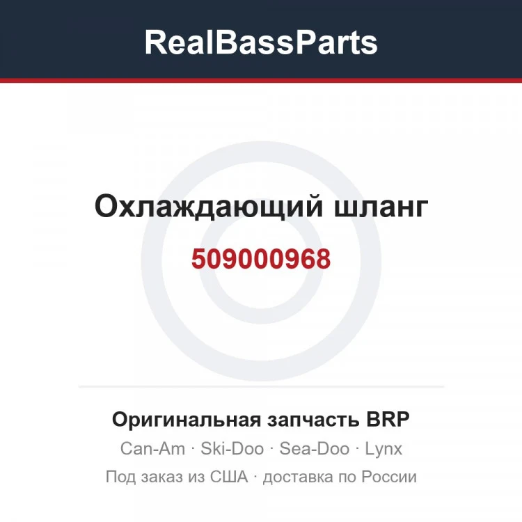 Оригинальная запчасть BRP