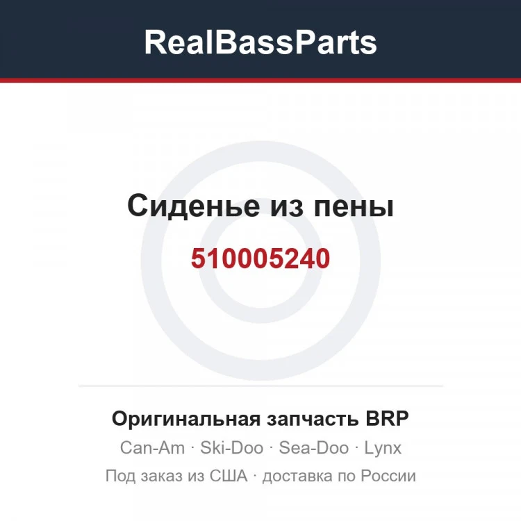 Оригинальная запчасть BRP