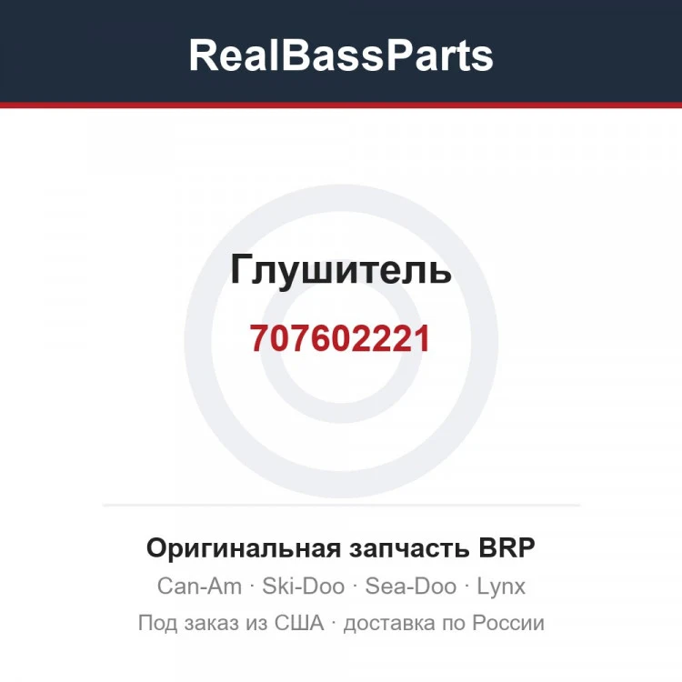 Оригинальная запчасть BRP