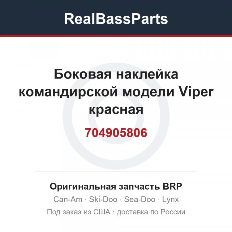 Оригинальная запчасть BRP