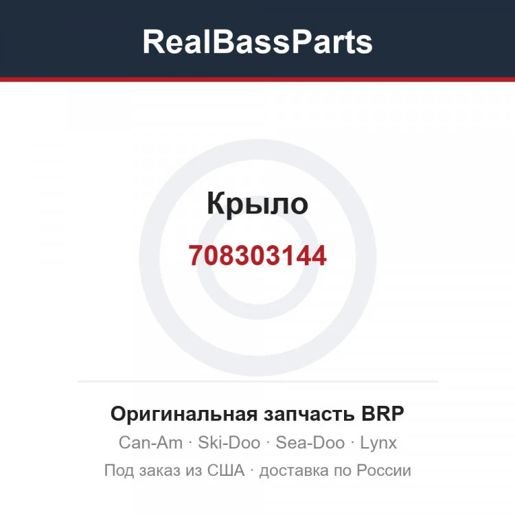 Оригинальная запчасть BRP
