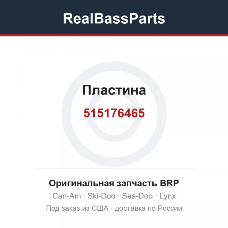 Оригинальная запчасть BRP