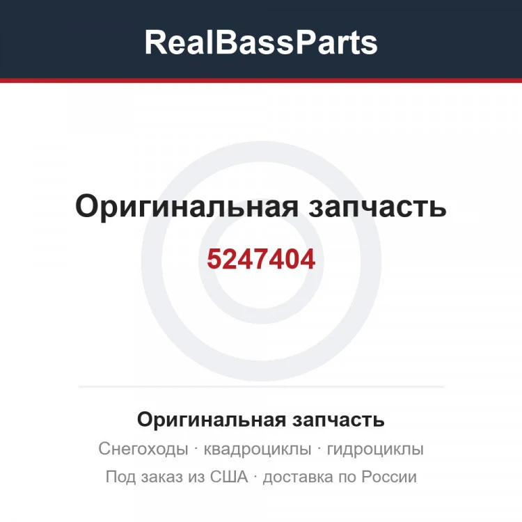 Оригинальная запчасть