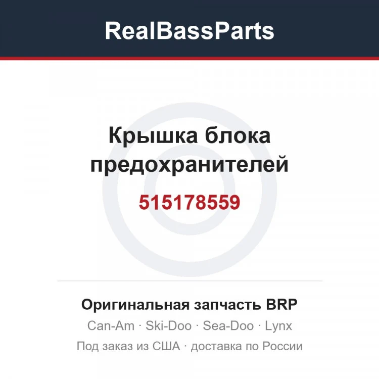 Оригинальная запчасть BRP