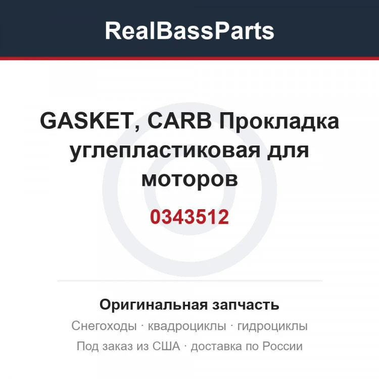 Оригинальная запчасть