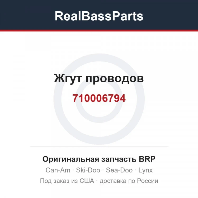 Оригинальная запчасть BRP