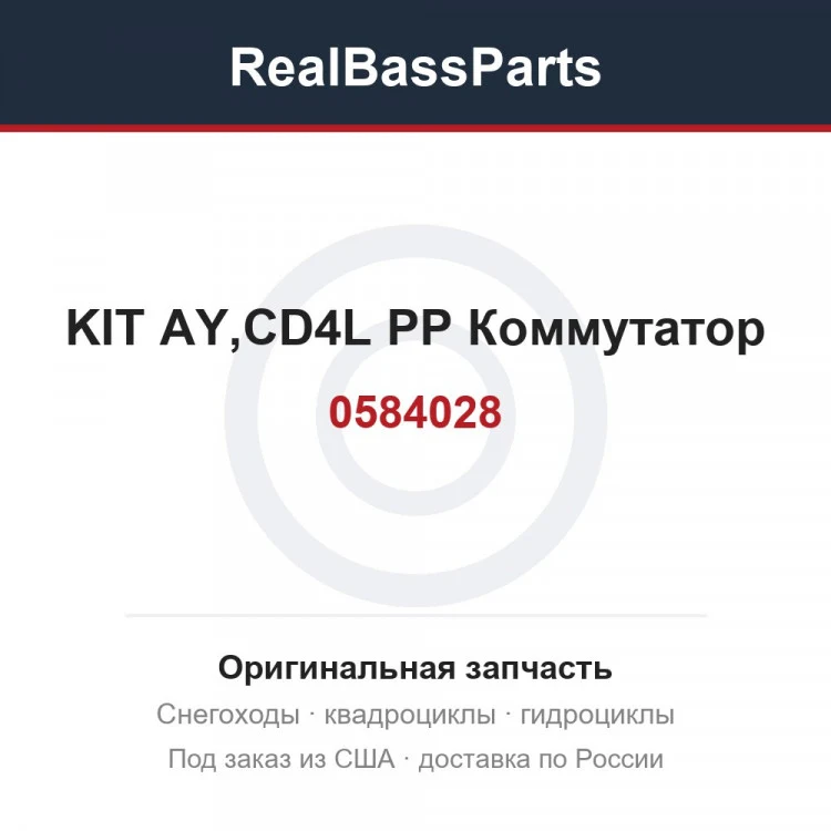 Оригинальная запчасть