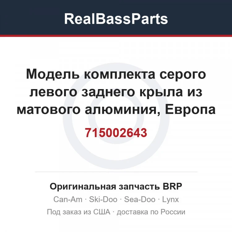 Оригинальная запчасть BRP