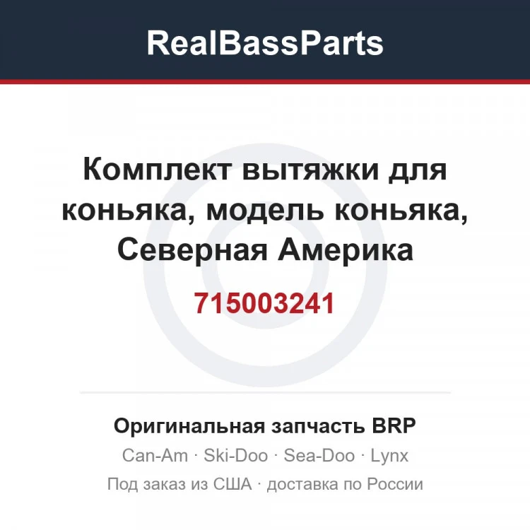 Оригинальная запчасть BRP