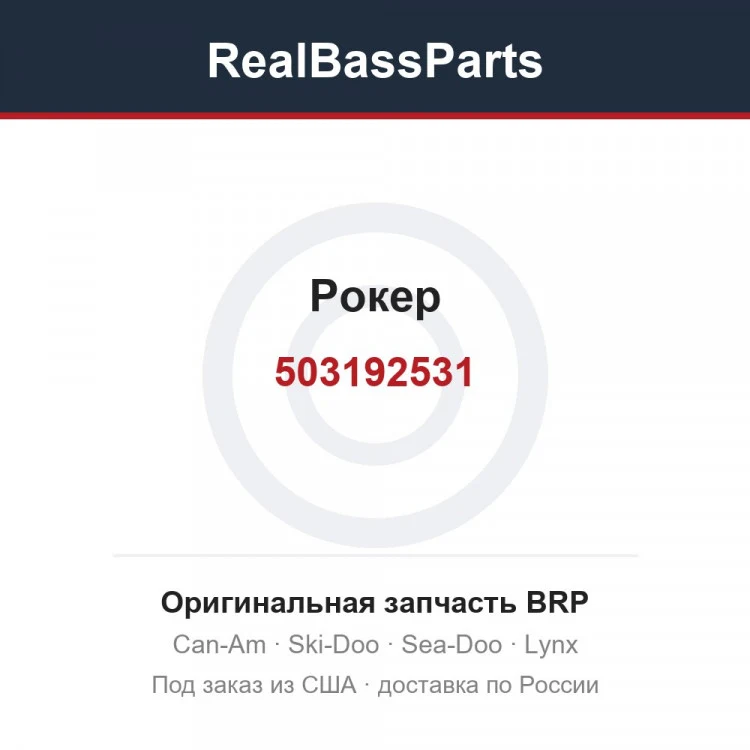 Оригинальная запчасть BRP