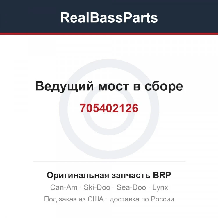 Оригинальная запчасть BRP