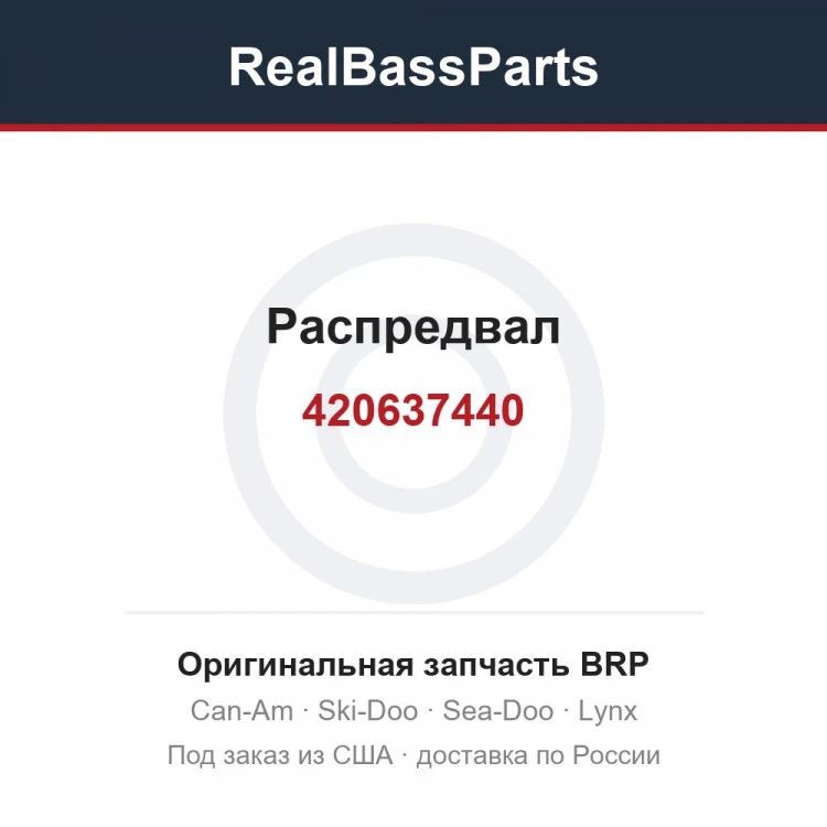 Оригинальная запчасть BRP